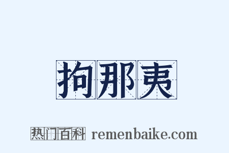 拘那夷是什么意思的图片
